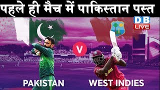 World Cup Cricket 2019 | West Indies beats Pakistan in opening ODI | पाकिस्तान पस्त | #DBLIVE