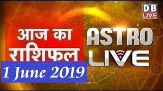 1 June 2019 | आज का राशिफल | Today Astrology | Today Rashifal in Hindi | #AstroLive | #DBLIVE