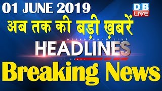 अब तक की बड़ी ख़बरें | morning Headlines | breaking news 1 june | india news | top news | #DBLIVE