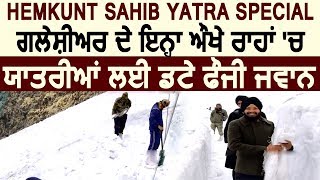 Hemkunt Yatra Special :Glacier के इन Dangerous रास्तों में यात्रियों के लिए तैनात रहती है Army