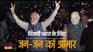 लोकसभा चुनाव 2019 में भाजपा की भव्य और ऐतिहासिक विजयगाथा पर एक नजर।