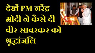 PM नरेंद्र मोदी जी प्रखर राष्ट्रवादी नेता वीर सावरकर को श्रृद्धांजलि देते हुए, देखें वीडियो