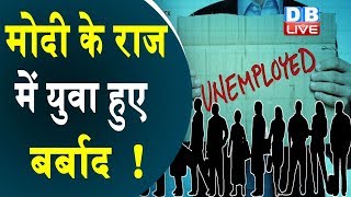 मोदी के राज में युवा बर्बाद ! |45 साल के सबसे उच्च स्तर पर बेरोजगारी दर |Unemployment rate in India