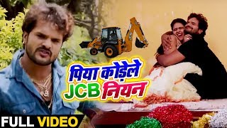 पिया कोड़ेले JCB नियन (VIRAL VIDEO) - Khesari Lal Yadav और Chandani Singh का New Bhojpuri Song