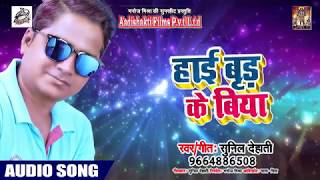 #Sunil Dehati का New भोजपुरी लोकगीत - Hybrid Ke Biya - New Bhopjpuri Hit Song 2019