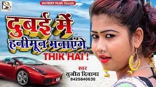 Happy New Year - दुबई में हनीमून मनाएंगे || Sujeet Deewana || Super Hit Bhojpuri Song