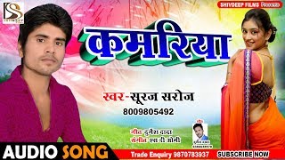 Suraj Saroj का आर्केस्ट्रा हिट भोजपुरी गाना , कमरिया , Kamariya ,Bhojpuri New Superhit Song 2019