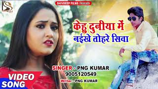 PNG Kumar का सबसे हिट गाना || केहु दुनिया में नईखे तोहरे सिवा