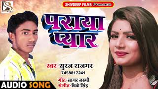 Audio Song - पराया प्यार - Praya Pyar - Suraj Rajbhar - Hindi Sad Song - ShivDeep Films