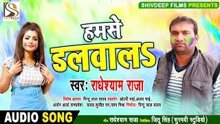 देशी भोजपुरी होली गाना 2019 - हमसे डलवाला - Radheshyam Raja - Hamse Dalwala - Bhojpuri Holi 2019
