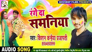 होली में गोरी बरदास करा | Desi Bhojpuri Holi Song | रंगे दा समनिया | Kishan Kanahiya Prajapati