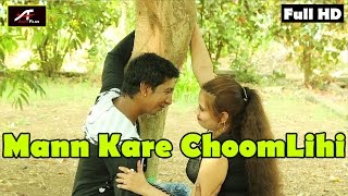 HD - भोजपुरी प्रेम प्रसंगयुक्त गाना | मन करे चूम लिहि | Bishun Bind Bihari | Bhojpuri Romantic Songs