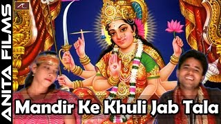 Superhit Vindhyachal Mata Bhajan | Mandir Ke Khuli Jab Tala |  Vishal Maurya | Bhojpuri Devi Geet