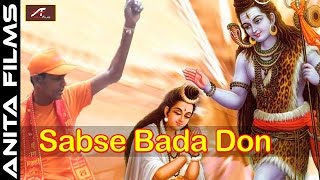 Bhojpuri New Shiv Bhajan 2017 | Sabse Bada Don | Bol Bam | Balmant Bihari | Kanwariya Songs (HD)