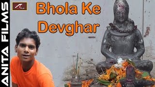 भोजपुरी शिव भजन | New Shiv Bhajan | Bhola Ke Devghar (HD) | Deepak Pujari | Bhojpuri Kanwar Songs