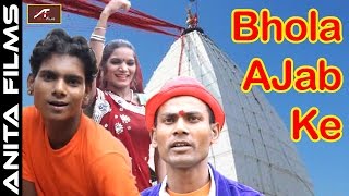 Shiv Bhajan | Bhola Ajab Ke - Bol Bam Song | Balmant Bihari | Bhojpuri Kanwar Songs New | HD Video