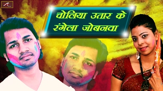 Bhojpuri Holi Song | चोलिया उतार के रंगेला जोबनवा | Ravinder Chauhan | Full Audio | भोजपुरी होली गीत