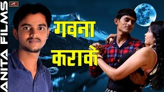 Hit Bhojpuri Song | गवना कराके | Gawna Karake | Full Audio | Sunny Tiwari | Sawan Kumar | New Song