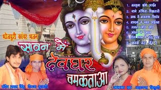 Shiv Bhajan | सावन में देवघर चमकताआ | FULL Mp3-Audio Jukebox | Nonstop Gana | Bhojpuri Kanwar Songs