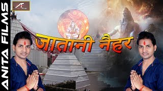 Bhojpuri Kanwar Bhajan | जातानी नैहर - New काँवर गीत | Ravinder Chauhan | Sawan Kumar | Devghar Song