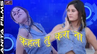 भोजपुरी धमाल सबसे हिट गाना - कहल तु करा ना | FULL Audio | Bhojpuri Hot Song