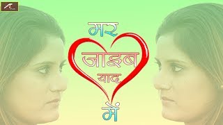 दर्द भरा गीत - रुला देने वाला गाना - मर जाइब याद में - भोजपुरी New Love Song | Bhojpuri Sad Song