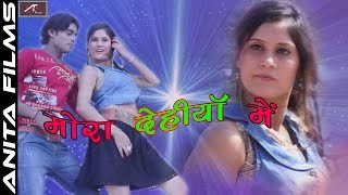 भोजपुरी सुपरहिट Hot सांग - मोरा देहीया में - Manjay Mitwa, Shobha Siwani - Bhojpuri New Hot Song