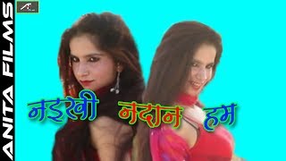 भोजपुरी का सबसे हिट गाना | नइखी नादान हम | Manjay Mitwa, Shobha Siwani | New Bhojpuri Hot Songs