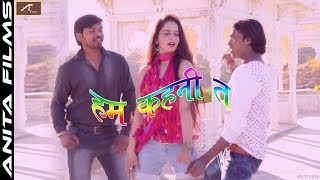 हिट भोजपुरी गाना || हम कहनी त || New Bhojpuri Album Song || Manjay Mitwa || Bhojpuri New Song