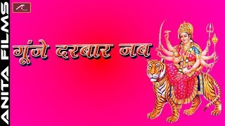 Navratri Special - सबसे हिट देवी गीत | Gunje Darbar Jab | Superhit Bhojpuri Devi Geet
