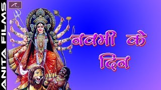 भोजपुरी देवी गीत - नवमी के दिन | Navmi Ke Din | FULL Audio | Navratri Song | Bhojpuri Devi Geet