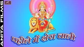 भोजपुरी देवी गीत | Pahile Me Sherawali | Navratri Song | Hit Mata Rani Bhajan | Bhojpuri Devi Geet