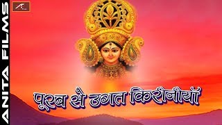 Navratri Special - सबसे हिट भोजपुरी देवी गीत - पूरब से उगत किरिनिया | Bhojpuri Devi Geet 2017-2018