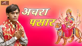 भोजपुरी देवी गीत || अचरा पसार || Virender Gupta Chotu-Aarti Bhardwaj || Superhit Bhojpuri Devi Geet
