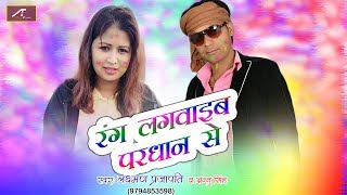 होली का सबसे हिट गाना || Rang Lagawaib Paradhan Se || New Bhojpuri Holi Song | FULL Audio Song