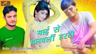 हिट भोजपुरी गाना - माई से मलवली हरदी || Prakash Premi - Alka Jha - Sawan Kumar || New Bhojpuri Song