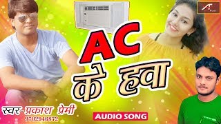 गर्मी स्पेशल गाना | Garmi Special Song | AC Ke Hawa-Audio Song | Prakash Premi | Bhojpuri New Song