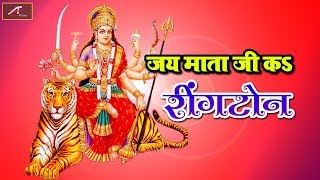 Bhojpuri Devi Geet | जय माता जी कs रिंगटोन | नवरात्री स्पेशल - भोजपुरी देवी गीत | 2018 New Mata Song