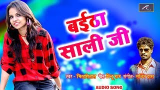 नया भोजपुरी सुपरहिट गाना | बईठा साली जी-FULL Song (Audio) | Bhikhari Lal | Bhojpuri New Song 2018