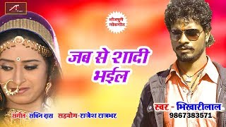 New Bhojpuri Fast Dj Song | Jab Se Shadi Bhail - भोजपुरी लोक गीत | Latest Bhojpuri Dj Mix Song 2018