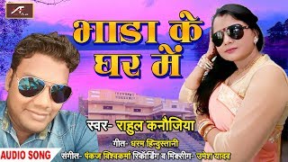 Superhit Bhojpuri Lok Geet | भाडा के घर में | Rahul Kanojiya - New Song 2018 | Bhojpuri Gana