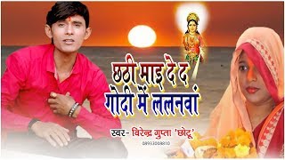 Chhath Puja Spacial Song | छठी मई दे द गोदी में ललनवा | Virendra Gupta Chhotu | New Bhajan 2018