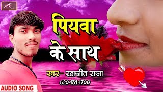 2019 का सबसे दर्द भरा गीत भोजपुरी - पियवा के साथ - Ranjit Raja -New Bewafai Song - Bhojpuri Sad Song