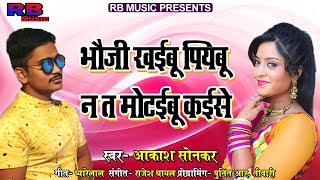 2019 का सुपरहिट भोजपुरी गाना || भौजी खइबू पियबू न त मोटइबू कइसे || Akash Sonkar - Bhojpuri Song 2019