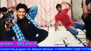 #मुकेश माइकल के छोटे भाई #महेश मनमानी का धमाल ग्रुप डांस - 2019 Dance Video | Bhojpuri Song 2019 New