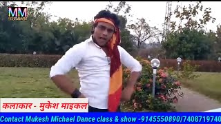 मुकेश माइकल का पब्लिक डिमांड डांस | Bhojpuri Dance | Bhojpuri Song | Mukesh Michael New Dance | 2019