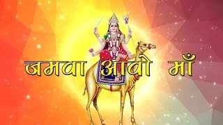Jamva Aavo Maa | New Dasha Mata Song | Khushboo Jain | Latest Audio Bhajan | Gujarati Bhajan