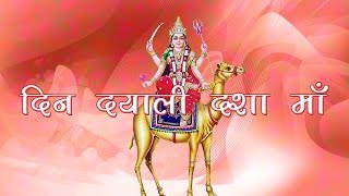 Dasha Mata Bhajan | Din Dayali Dasha Maa | FULL Audio | Khushboo Jain | Gujarati New Songs