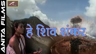 Hindi Shiv Bhajan | हे शिव शंकर | FULL VIDEO | Kavita Krishnamurti | Sawan Special New Shivji Bhajan