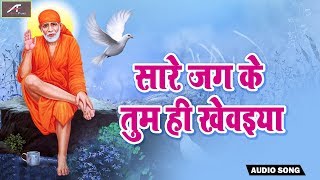 साईं बाबा हिट भजन | सारे जग के तुम ही खेवईया | Ravindra Sathe - New Song 2018 | Sai Baba Hit Bhajan
